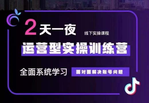 某传媒主播训练营32期，全面系统学习运营型实操，从底层逻辑到实操方法到千川投放等-林文副业站