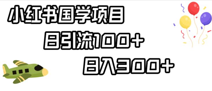 小红书国学项目，轻松引流100+，日入300+【揭秘】-林文副业站