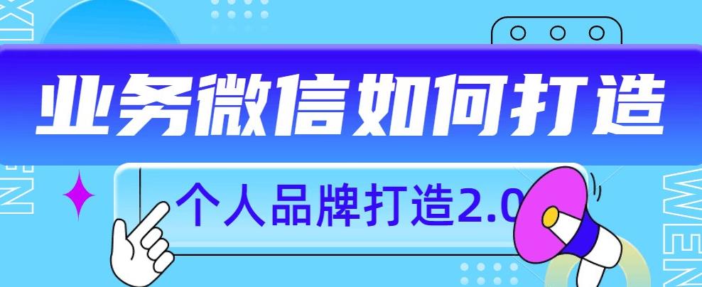 个人品牌打造2.0，个人微信号如何打造更有力量？-林文副业站