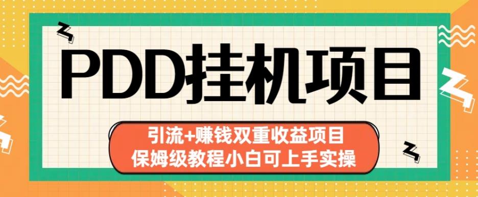 拼多多挂机项目引流+赚钱双重收益项目(保姆级教程小白可上手实操)【揭秘】-林文副业站