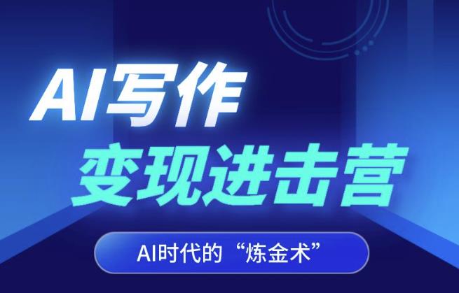 AI写作变现进击营，AI时代的“炼金术”，掌握Al咒语·解锁写作潜能-林文副业站