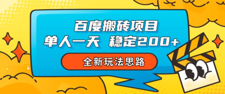 百度搬砖项目，单人一天稳定200+，全新玩法思路【揭秘】-林文副业站