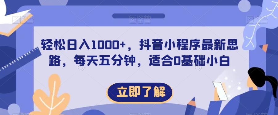 轻松日入1000+，抖音小程序最新思路，每天五分钟，适合0基础小白【揭秘】-林文副业站
