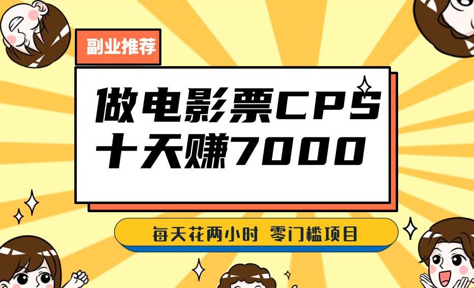 靠电影票，十天赚七千，每天两小时轻松1000+。零门槛、零投入！【揭秘】-林文副业站