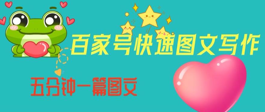百家号快速图文写作，从起号到定位，带内容制作，五分钟一篇图文【揭秘】-林文副业站