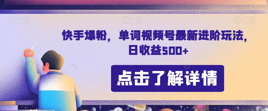 快手爆粉，单词视频号最新进阶玩法，日收益500+【揭秘】-林文副业站