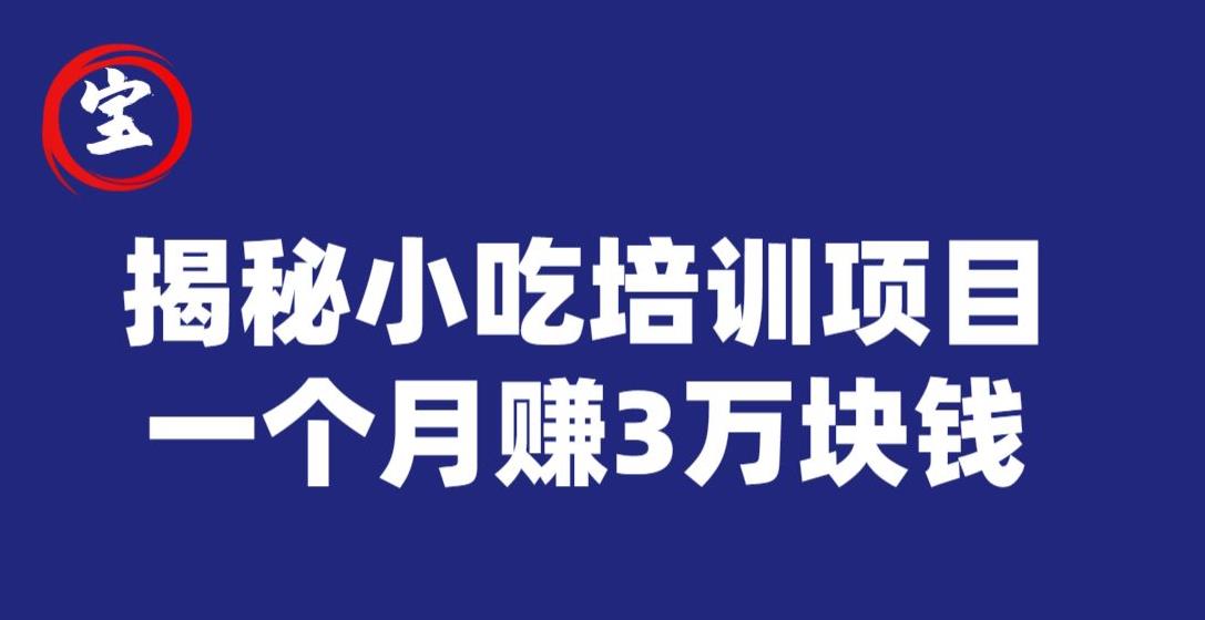 宝哥揭秘小吃培训项目，利润非常很可观，一个月赚3万块钱-林文副业站