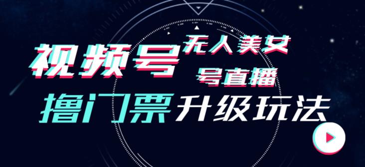 视频号美女无人直播间撸门票搭建升级玩法，日入1000+，后端转化不封号【揭秘】-林文副业站