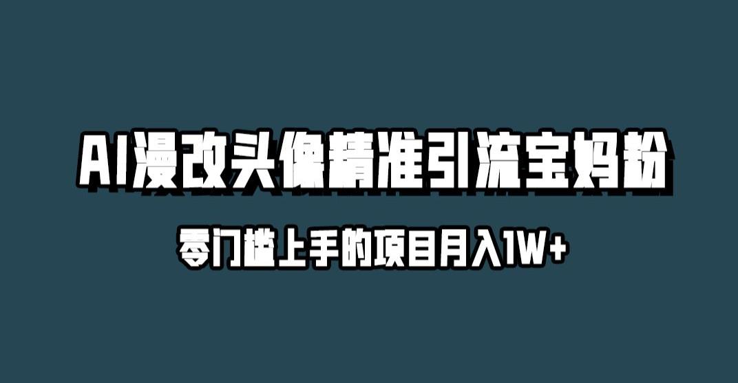 小红书最新AI漫改头像升级玩法，精准引流宝妈粉，月入1w+【揭秘】-林文副业站