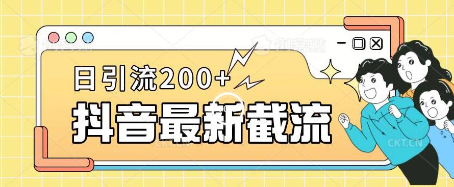 抖音截流最新玩法，只需要改下头像姓名签名即可，日引流200+【揭秘】-林文副业站