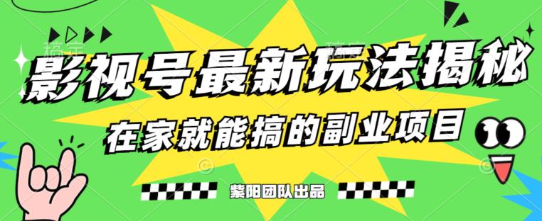 月变现6000+，影视号最新玩法，0粉就能直接实操【揭秘】-林文副业站