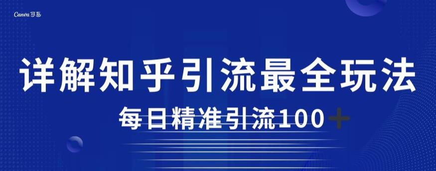 详解知乎引流最全玩法，每日精准引流100+【揭秘】-林文副业站
