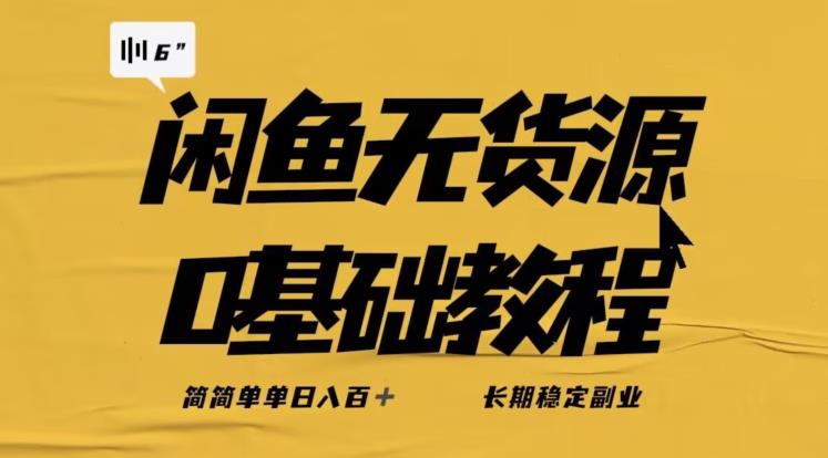 独家闲鱼无货源详细玩法，简简单单日八百+，长期稳定副业【揭秘】-林文副业站