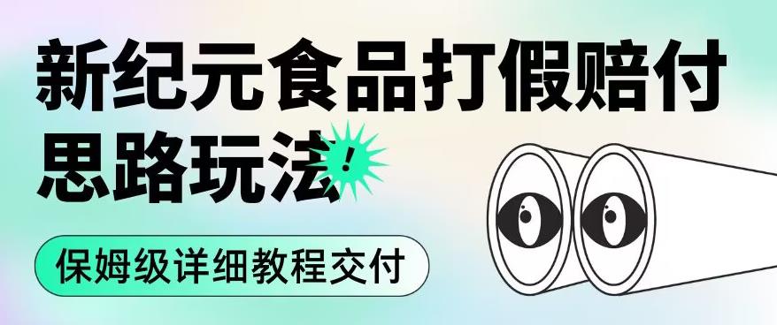 职业打假赔付食品新纪元思路玩法（保姆级详细教程交付）【揭秘】-林文副业站