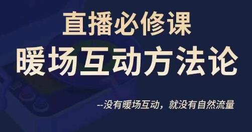 陈幸讲直播·直播必修课暖场互动方法论，没有暖场互动，就没有自然流量-林文副业站