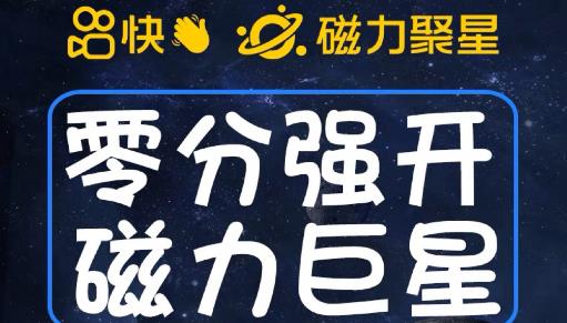 最新外面收费398的快手磁力聚星开通方法，操作简单秒开-林文副业站