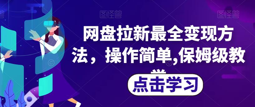 网盘拉新最全变现方法，操作简单,保姆级教学【揭秘】-林文副业站