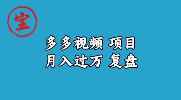 宝哥多多视频项目月入过万，详细复盘【揭秘】-林文副业站