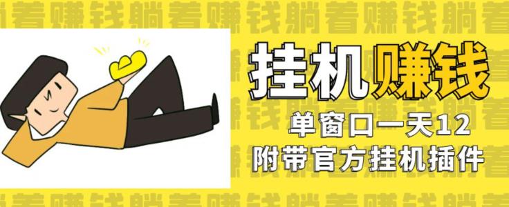 美金挂机项目，单窗口一天12，官方免费插件自动运行，对小白友好【揭秘】-林文副业站