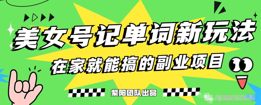 抖音美女号记单词副业项目，日赚300+，一部手机就能轻松操作【揭秘】-林文副业站