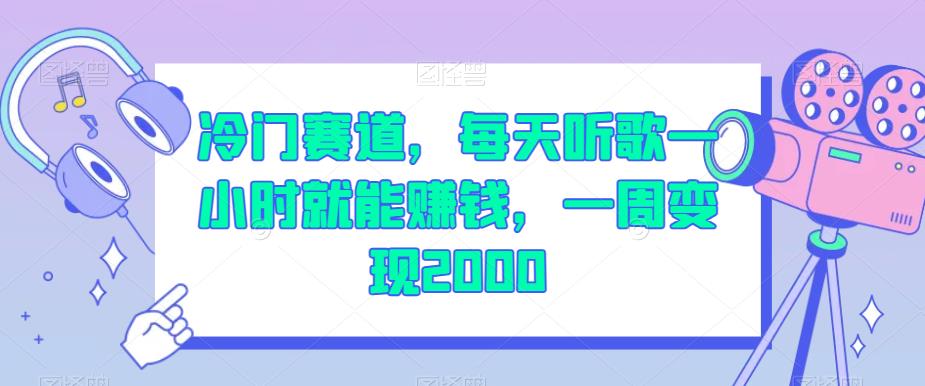 冷门赛道，每天听歌一小时就能赚钱，一周变现2000【揭秘】-林文副业站