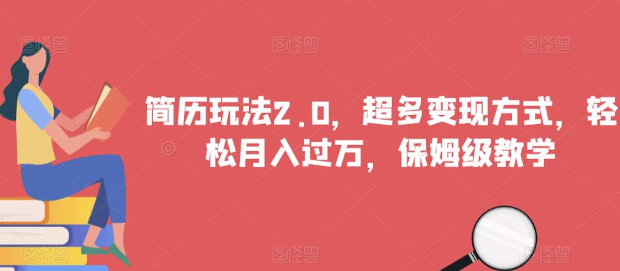 简历玩法2.0，超多变现方式，轻松月入过万，保姆级教学【揭秘】-林文副业站