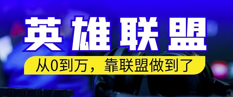 从零到月入万，靠英雄联盟账号我做到了，你来直接抄就行了，保姆式教学【揭秘】-林文副业站