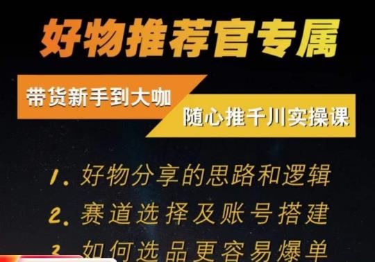随心推千川带货实操进阶课，​好物分享的思路和逻辑，赛道选择及账号搭建-林文副业站