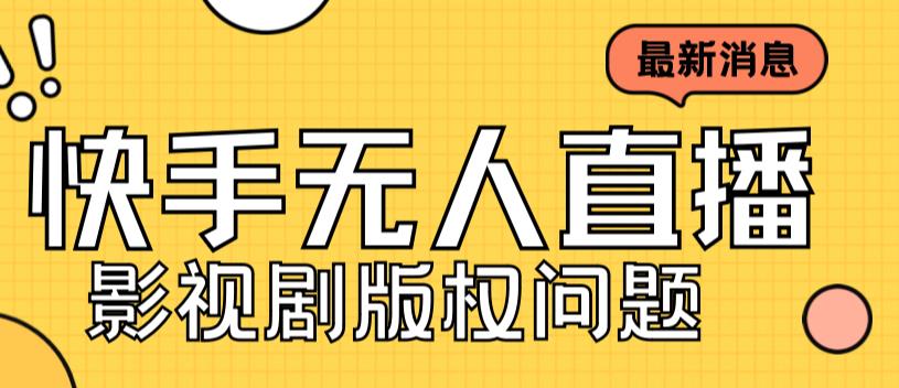 外面卖课3999元快手无人直播播剧教程，快手无人直播播剧版权问题-林文副业站