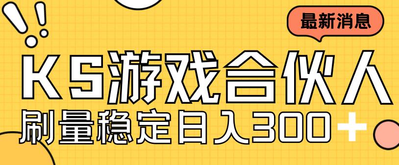 快手游戏合伙人新项目，新手小白也可日入300+，工作室可大量跑-林文副业站