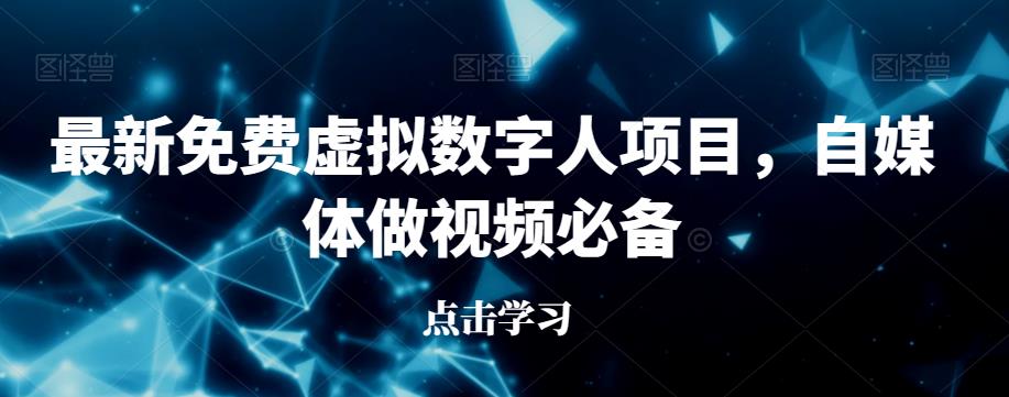 最新免费虚拟数字人项目，自媒体做视频必备【揭秘】-林文副业站
