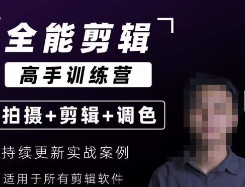 【全能剪辑高手训练营】剪辑思维+达芬奇调色+拍摄技巧一站教学-林文副业站