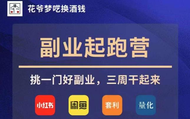 花爷副业起跑营·第4期，挑一门好副业，三周干起来-林文副业站