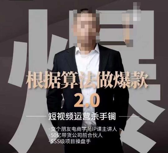 源哥《根据算法做爆款2.0》快速起号的秘籍，短视频运营杀手锏-林文副业站