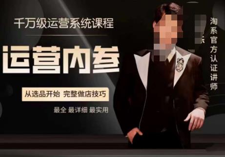 电商冰可乐·运营内参，千万级运营系统课，淘系高阶运营手册，从选品开始，完整做店技巧-林文副业站