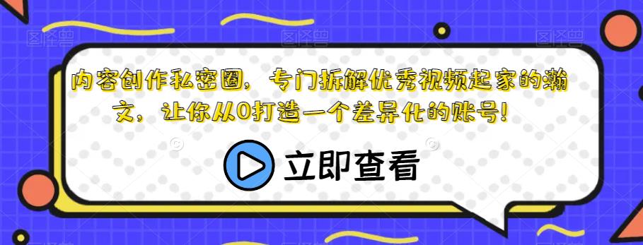 内容创作私密圈，专门拆解优秀视频起家的瀚文，让你从0打造一个差异化的账号！-林文副业站