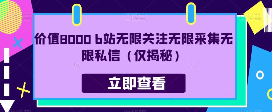 价值8000 b站无限关注无限采集无限私信（仅揭秘）-林文副业站