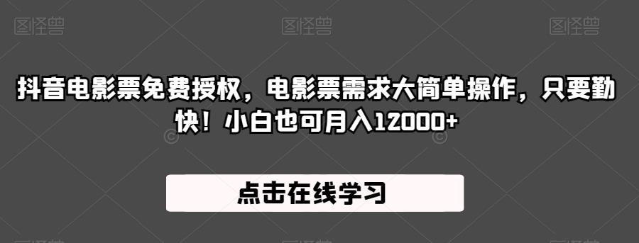 抖音电影票免费授权，电影票需求大简单操作，只要勤快！小白也可月入12000+【揭秘】-林文副业站