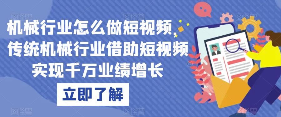机械行业怎么做短视频，传统机械行业借助短视频实现千万业绩增长-林文副业站