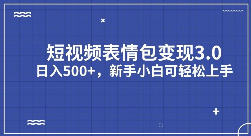 短视频表情包变现项目3.0，日入500+，新手小白轻松上手【揭秘】-林文副业站