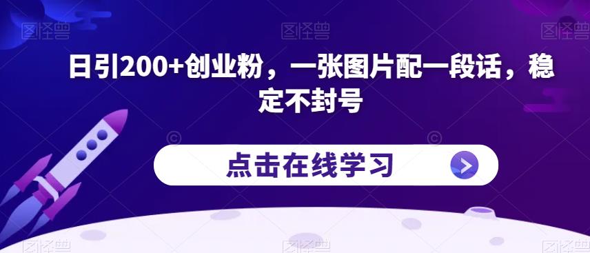 日引200+创业粉，一张图片配一段话，稳定不封号【揭秘】-林文副业站