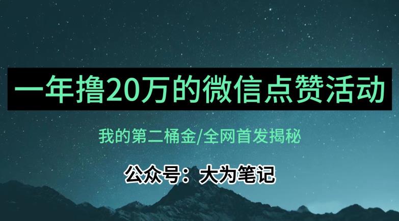【保姆级教学】全网独家揭秘，年入20万的公众号评论点赞活动冷门项目-林文副业站