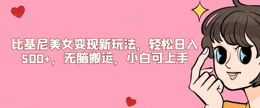 比基尼美女变现新玩法，轻松日入500+，无脑搬运，小白可上手【揭秘】-林文副业站