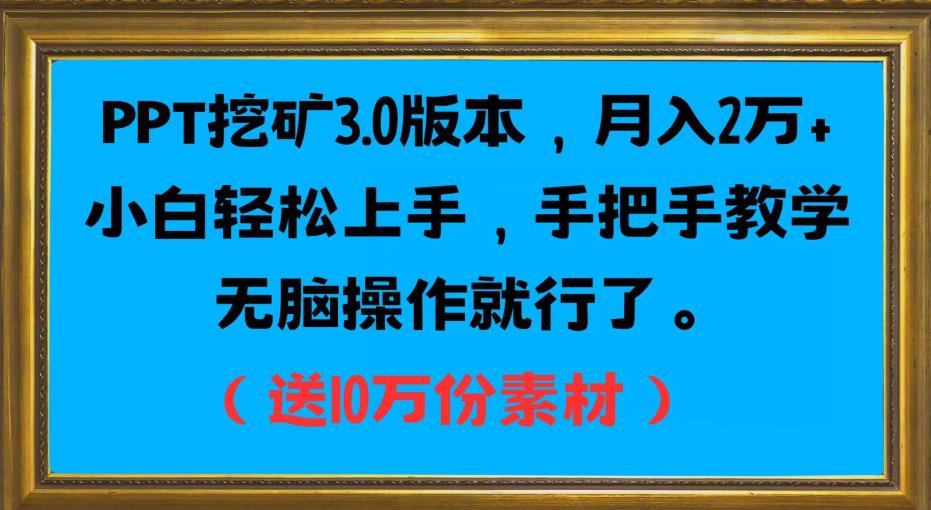 PPT挖矿3.0版本，月入2万小白轻松上手，手把手教学无脑操作就行了（送10万份素材）-林文副业站