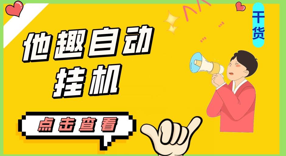 最新他趣聊天挂机项目，单设备一天收益轻松30-50+【挂机脚本+详细教程】-林文副业站
