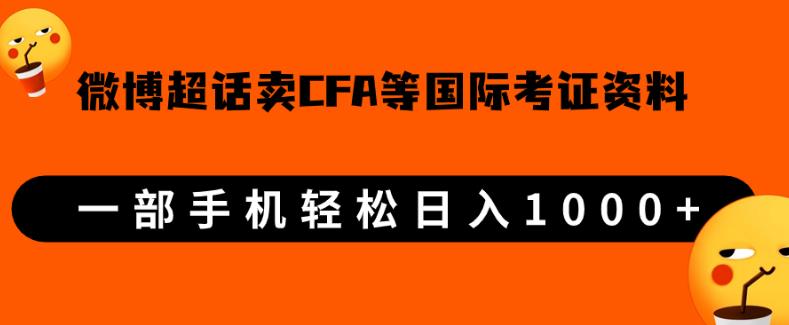 微博超话卖cfa、frm等国际考证虚拟资料，一单300+，一部手机轻松日入1000+-林文副业站