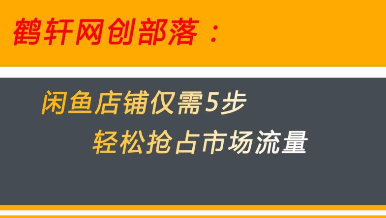 闲鱼做好这5个步骤让你店铺迅速抢占市场流量【揭秘】-林文副业站