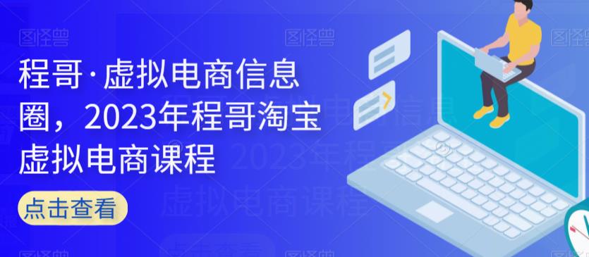 程哥·虚拟电商信息圈，2023年程哥淘宝虚拟电商课程-林文副业站