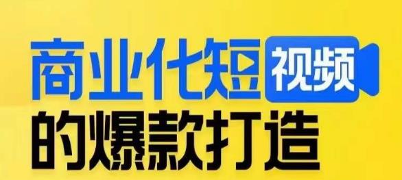 商业化短视频的爆款打造课，带你揭秘爆款短视频的底层逻辑-林文副业站