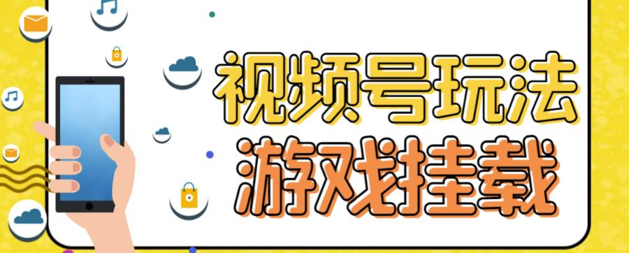 视频号游戏挂载最新玩法，玩玩游戏一天好几百-林文副业站